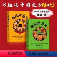 [正版]抖音同款全2册 趣说中国史趣哥著爆笑中华上下五千年如果把中国422位皇帝放在一个群里他们会聊些什么有趣历史知识