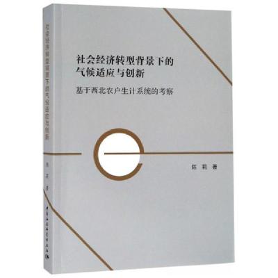 正版新书]社会经济转型背景下的气候适应与创新陈莉 著97875203