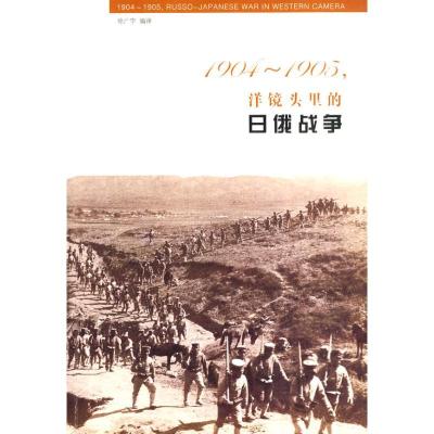 正版新书]1904-1905,洋镜头里的日俄战争徐广宇9787533452353