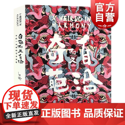 奇葩而又自洽朱敬一和他的艺术世界 上海人民美术出版社