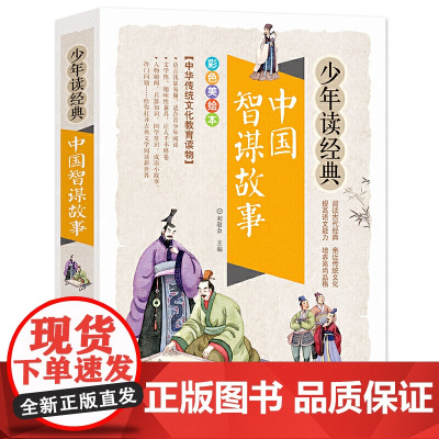 中国智谋故事/少年读经典彩图版 三四五六年级课外书小学生课外阅读书籍8-10-12周岁儿童读物人物传记青少年教育读本正版