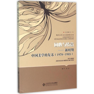 醉染图书回心与转意9787303183722