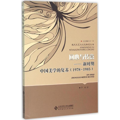 醉染图书回心与转意9787303183722