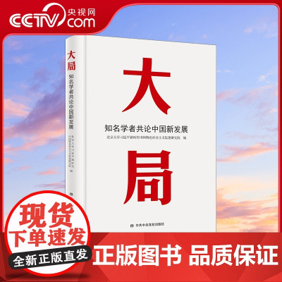 [央视网]大局 知名学者共论中国新发展 入选2022年中组部全国教育干部培训好教材 荣获中国出版传媒商报2020年度影响