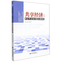 音像共享经济:来自平台技术信任的研究杨文君