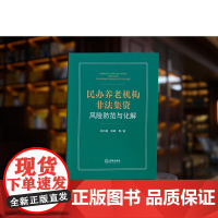 正版 民办养老机构非法集资风险防范与化解 龙兴盛 龙峰 等 著 法律出版社