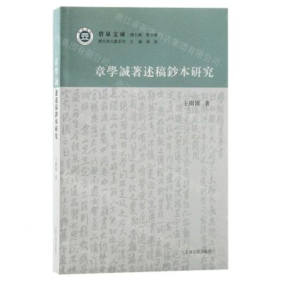 [N]章学诚著述稿钞本研究/历史与文献系列/碧泉文库-9787573208439