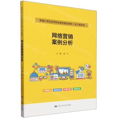 [N]网络营销案例分析(电子商务类新编21世纪高等职业教育精品教材)-9787300323800
