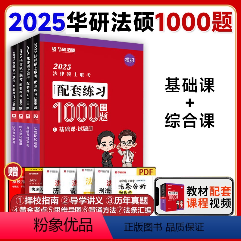 2025法硕配套2000题 基础课+综合课 [正版]店2025华研法硕法律硕士联考模拟1000题杨烁民法于越刑法赵逸凡