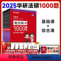 2025法硕配套2000题 基础课+综合课 [正版]店2025华研法硕法律硕士联考模拟1000题杨烁民法于越刑法赵逸凡