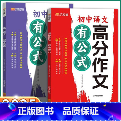 初中语文 有公式高分作文 初中通用 [正版]2025初中语文英语高分作文有公式提升写作作文素材亮点剖析七年级八年级九年级
