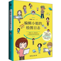 正版新书]编辑小姐的绘图日志许喻理 著 华文天下出品9787516823