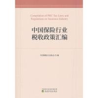 正版新书]中国保险行业税收政策汇编本书编委会9787514199314