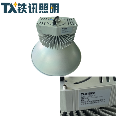 铁讯照明LED工厂灯TX-7063-150W套
