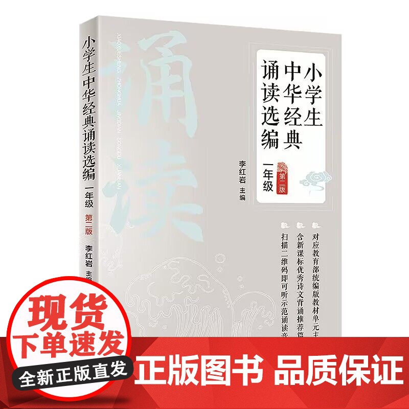 正版新书 小学生中华经典诵读选编·一年级 第二版 李红岩 清华大学出版社