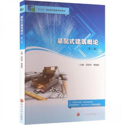 正版新书]装配式建筑概论高路恒,曹留峰9787305254192