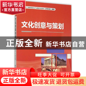 正版 文化创意与策划 谢梅,王理 清华大学出版社 9787302415077