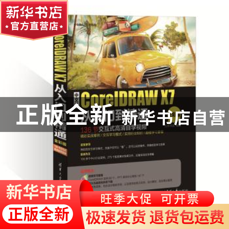 正版 中文版CorelDRAW X7从入门到精通:全彩版 九州书源编著 清华