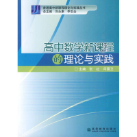 [M]高中数学新课程的理论与实践-9787040238419