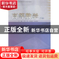 正版 高等数学:下册 王华,叶鸣飞,徐彗星主编 同济大学出版社 9