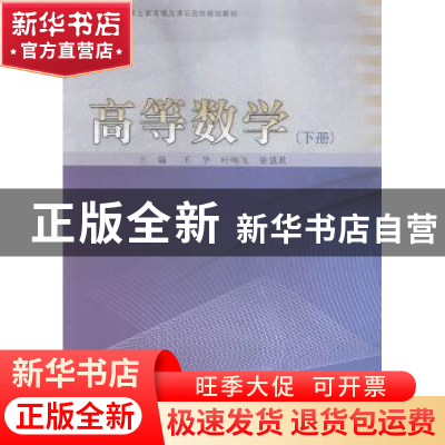 正版 高等数学:下册 王华,叶鸣飞,徐彗星主编 同济大学出版社 9