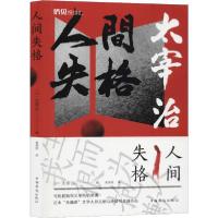 正版新书]人间失格(日)太宰治9787511379405
