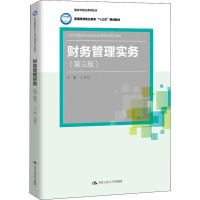 [M]财务管理实务(第3版) 孔德兰 编 -9787300273563