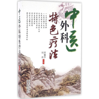 醉染图书中医外科特色疗法9787537752985