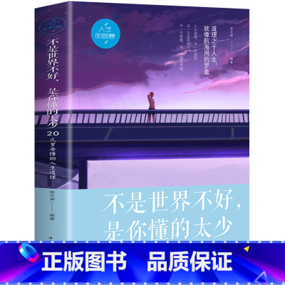 [正版]不是世界不好是你懂的太少(20几岁要懂的人生道理) 书 励志成功 青春励志书籍 心灵鸡汤正能量修养心理学人生哲理