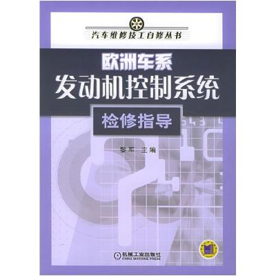 正版新书]欧洲车系发动机控制系统检修指导黎军9787111159858