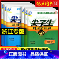 [热卖❤2本]数学浙教版+科学浙教版 八年级下 [正版]尖子生周周清检测七年级八年级九年级上册下册数学科学浙教版中学同步