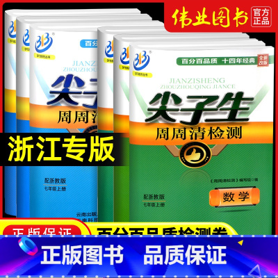 [热卖❤2本]数学浙教版+科学浙教版 八年级下 [正版]尖子生周周清检测七年级八年级九年级上册下册数学科学浙教版中学同步