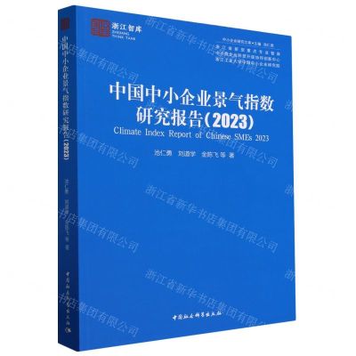 [N]中国中小企业景气指数研究报告(2023)/中小企业研究文库/浙江智库-9787522728094