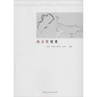 正版新书]海岸带规划王东宇//马琦伟//崔宝义//刘溪978711216381