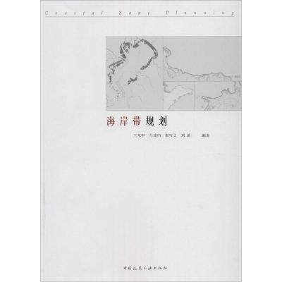 正版新书]海岸带规划王东宇//马琦伟//崔宝义//刘溪978711216381