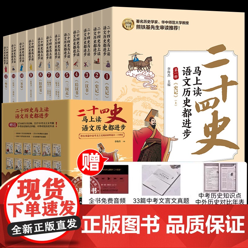[正版]二十四史马上读语文历史都进步全套共12册 熊铁基李海杰主编北京理工大学出版社紧贴大语文历史学习点24史青少年读本
