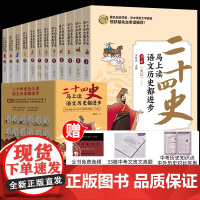 [正版]二十四史马上读语文历史都进步全套共12册 熊铁基李海杰主编北京理工大学出版社紧贴大语文历史学习点24史青少年读本