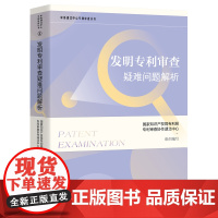 发明专利审查疑难问题解析 国家知识产权局专利局专利审查协作湖北中心 组织编写 机械领域电学领域化学领域