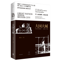 音像大国大城(当代中国的统一发展与平衡)陆铭