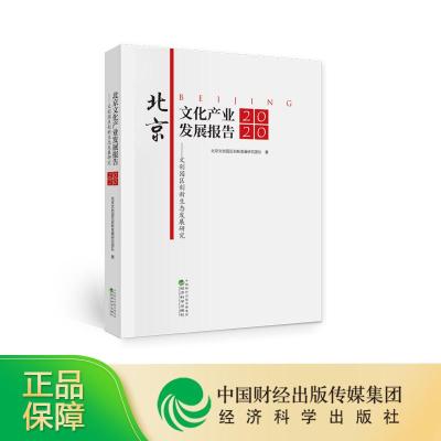正版新书]北京文化产业发展报告:2020:文创园区创新生态发展研究