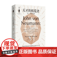 哲人石丛书 珍藏版 天才的拓荒者 冯 诺伊曼传 诺曼·麦克雷 著 传记
