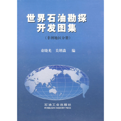 正版新书]世界石油勘探开发图集(非洲地区分册)童晓光 关增淼9