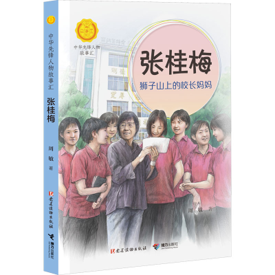 [M]张桂梅 狮子山上的校长妈妈-9787544879019