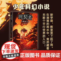 时契者:大唐异人司 银河奖得主彭柳蓉科幻新作!新学期,教室里下起了雨。在滴落的雨水中,竟然藏着无数个平行世界的入口