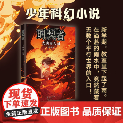 时契者:大唐异人司 银河奖得主彭柳蓉科幻新作!新学期,教室里下起了雨。在滴落的雨水中,竟然藏着无数个平行世界的入口