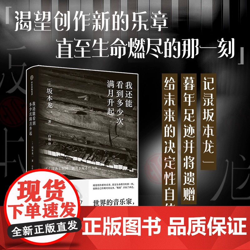 我还能看到多少次满月升起 坂本龙一著 音乐即自由作者 生命到达彼岸的瞬间 享誉世界的音乐家 最后的告白 中信出版社