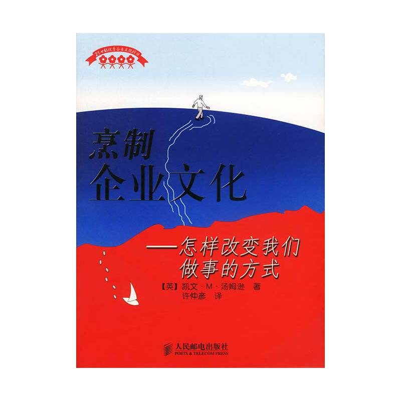 正版新书]烹制企业文化(怎样改变我们做事的方式)译者 (英国)凯