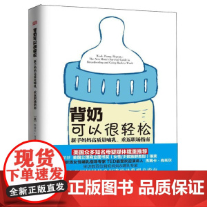背奶可以很轻松:新手妈妈高质量哺乳、重返职场指南 杰茜卡·肖托尔 东方出版社 正版书籍