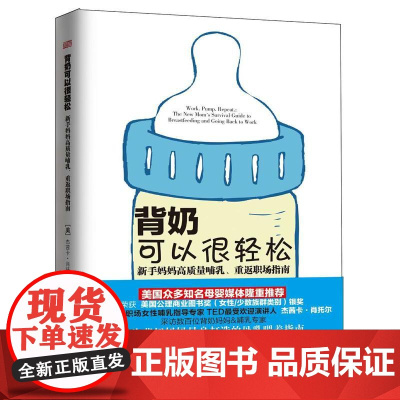 背奶可以很轻松:新手妈妈高质量哺乳、重返职场指南 杰茜卡·肖托尔 东方出版社 正版书籍