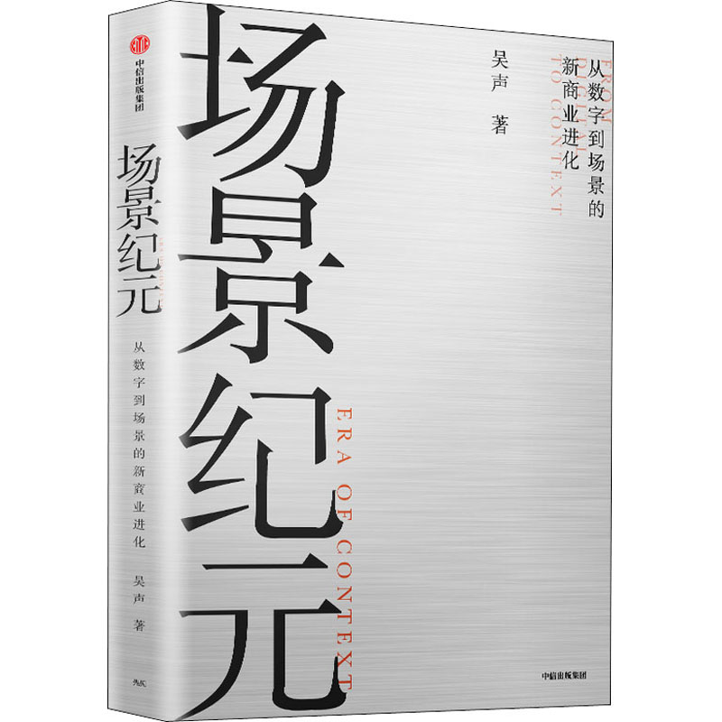 正版新书]场景纪元吴声 著9787521720457